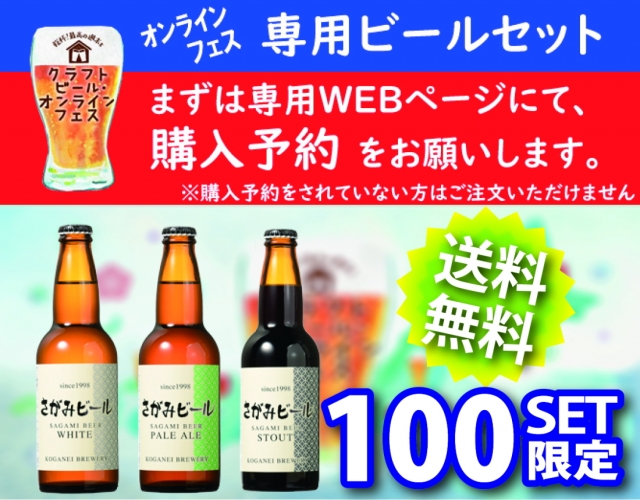 クラフトビール オンラインフェス オリジナルセット送料 クール代無料 黄金井酒造オンラインショップ