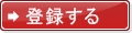 メルマガ登録
